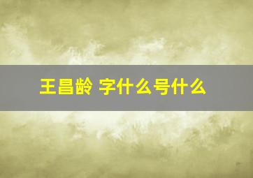 王昌龄 字什么号什么